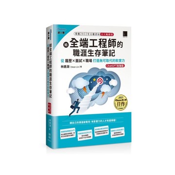 給全端工程師的職涯生存筆記：從履歷×面試×職場打造無可取代的軟實力(ChatGP