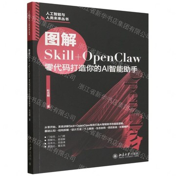圖解Skill+OpenClaw(零代碼打造你的AI智慧助手)/人工智慧與人類未來叢書丨天龍圖書簡體字專賣店丨9787301375792 (tl2612)