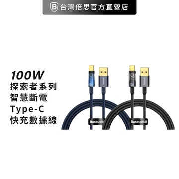 【Baseus倍思】100W探索 USB to Type-C 快充數據線 蘋果/安卓 傳輸線 100cm