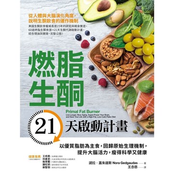 燃脂生酮21天啟動計畫_Readmoo 讀墨電子書