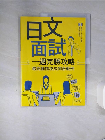 【書寶二手書T8／語言學習_QGR】日文面試一週完勝攻略：最完備情境式問答範例__金恩廷, 李在晙, 池秞吏, 黃曼殊, 關亭薇