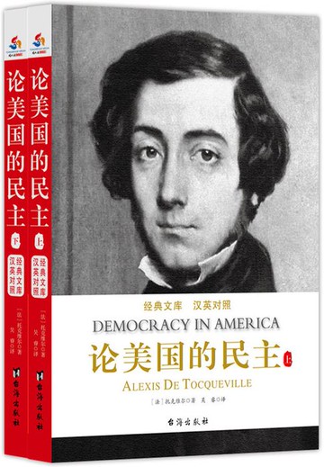 【電子書】论美国的民主（汉英对照）