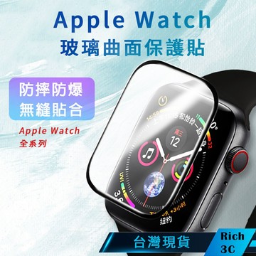 Rich3C現貨 Apple Watch 3D玻璃保護貼 蘋果手錶 11 10代 41 45 44 46mm 非滿版