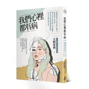 我們心裡都有病(超人氣心理諮詢師帶你窺探.不為人知的真實自我)