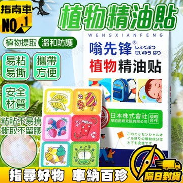 🔥長效防護🔥植物精油貼 嗡嗡叮叮貼 防止叮咬精油貼 戶外精油貼 寶寶精油貼 叮叮貼 夏季防止叮咬 衣服精油貼