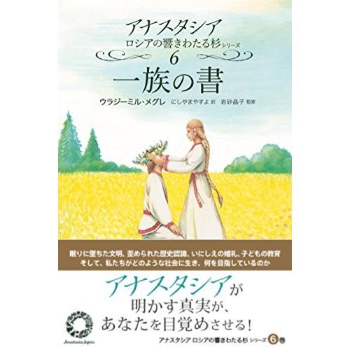 一族の書 (アナスタシア―ロシアの響きわたる杉シリーズ)