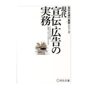 現代 宣伝・広告の実務 (単行本（ソフトカバー）)