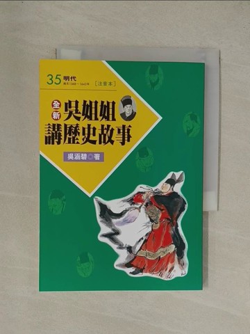【書寶二手書T1／兒童文學_YGM】全新吳姐姐講歷史故事35(注音版)_吳涵碧