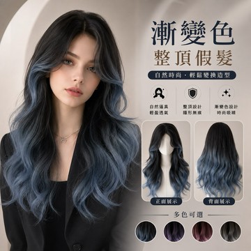 【台灣急速到貨】假髮女整頂 漸進色女生全頭套 現貨 中分 漸變藍色 自然仿真 八字瀏海 劉海 日常 大波浪 長捲髮 韓國