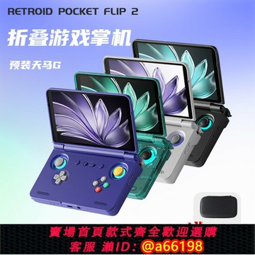 【台灣公司 可開發票】月光寶盒Retroid pocket flip2新款2025現貨翻蓋大屏高清游戲機安卓13掌機RP flip2預裝天馬可玩手游王者原神