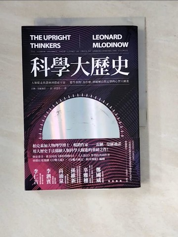 【書寶二手書T4／歷史_RVV】科學大歷史:人類從走出叢林到探索宇宙，從學會問為什麼.._雷納．曼羅迪諾
