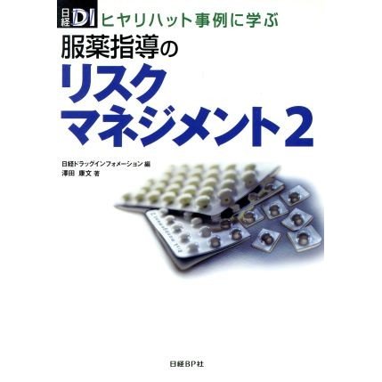 服薬指導のリスクマネジメント　２／日経ドラッグインフォ(著者),澤田康文(著者)