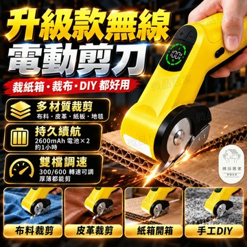 【升級款可裁紙箱🔥】多功能電動剪刀 充電式剪刀 切割器  裁紙器 電動裁剪刀 切割刀 裁縫剪刀 切割地毯 切割紙箱