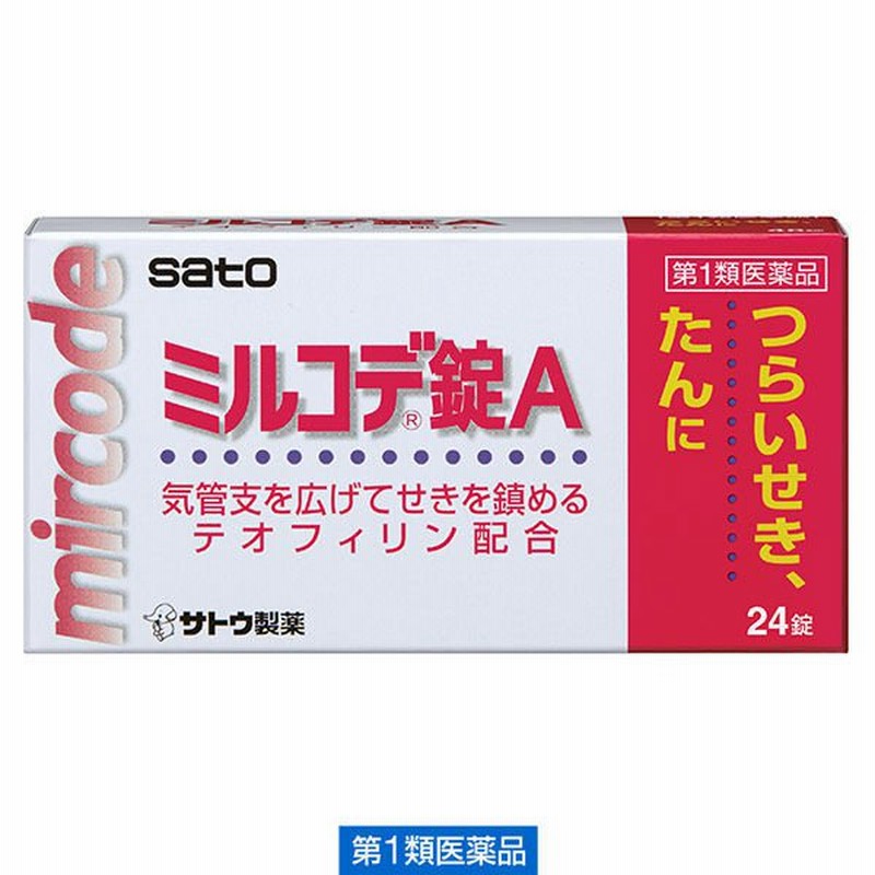 佐藤製薬ミルコデ錠A 24錠 佐藤製薬☆控除☆ ミルコデ 鎮咳去痰薬 せき 喘鳴 をともなうせき たん【第1類医薬品】 通販 LINEポイント最大0.5%GET LINEショッピング アストフィリンS 45錠 せき たん 喘鳴