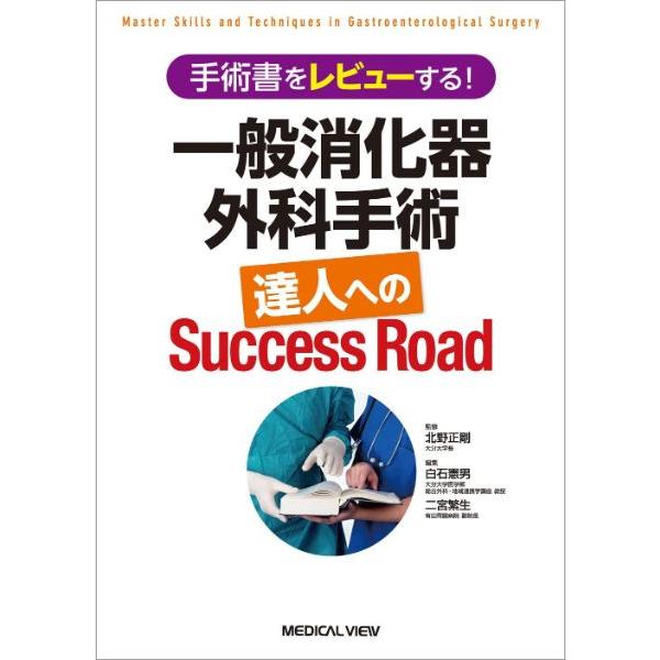 手術書をレビューする 一般消化器外科手術 達人へのSuccess Road