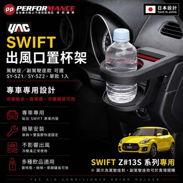【PP保勁國際】🔥新貨🔥日本YAC 槌屋 鈴木 SUZUKI SWIFT 正副駕出風口置杯架 車用杯架 汽車水杯架