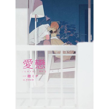 愛戀–親吻2
