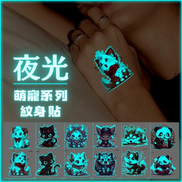 [夜光萌寵系列] 紋身貼 紋身 紋身貼紙 夜光紋身 可愛紋身 小紋身 微刺青貼紙 可愛紋身貼 動物 貓咪 小狗