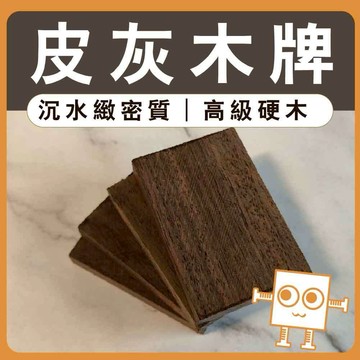 雷雕小木牌 皮灰木【中羿創客+】｜雕刻木片｜雷雕木片｜木牌木片｜木製掛飾｜工藝教學｜模型拼裝｜DIY手作｜美術工藝材料