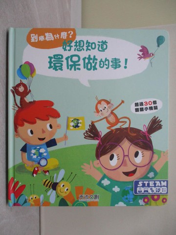 【書寶二手書T1／少年童書_Y5Q】好想知道環保做的事！_YOYO studio
