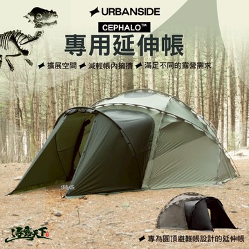 URBANSIDE CEPHALO™ 圓頂避難帳篷 專用延伸帳 球帳 庇護所 露營 逐露天下