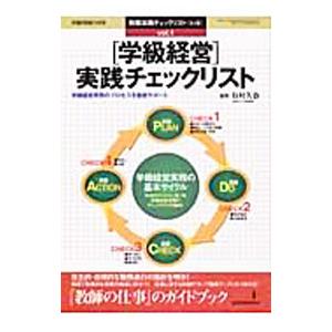 教職実践チェックリスト ｖｏｌ．１ 「学級経営」実践チェックリスト／有村久春