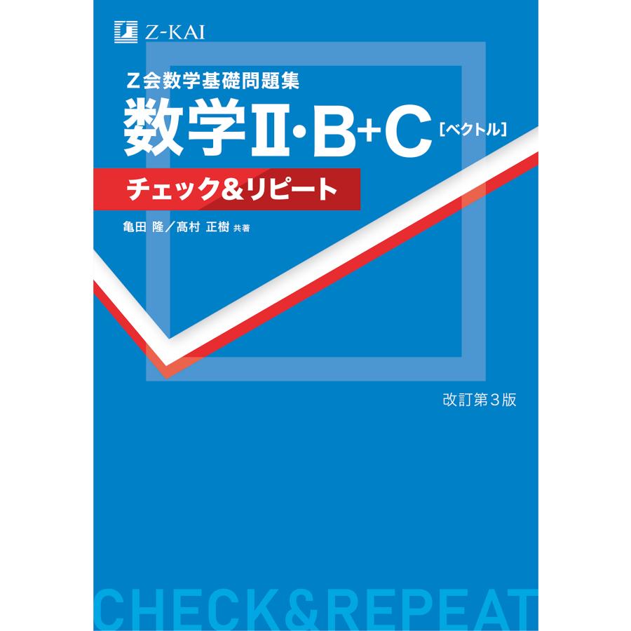 Z会数学基礎問題集数学2・B C チェック リピート