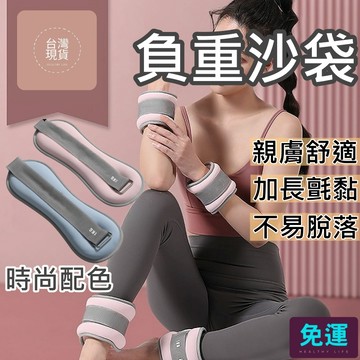(現貨)跑步 負重 沙袋 舞蹈 運動沙包 負重沙袋 負重手環  負重綁腿 男女通用 沙袋 綁腿 沙包 沙包綁腿 兒童綁腿