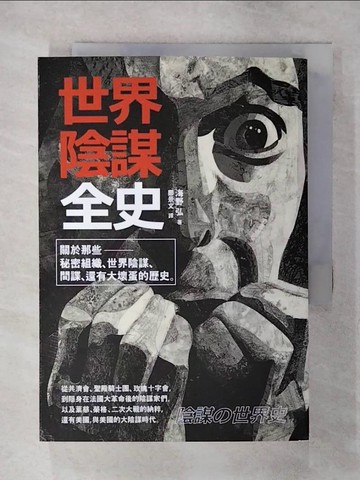 【書寶二手書T2／歷史_AXI】世界陰謀全史-關於那些秘密組織、世界陰謀、間諜，還有大壞蛋的歷史_海野弘