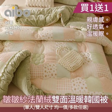 【京都手祚】買一送一 皺皺紗法蘭絨雙面溫暖韓國被｜柔軟親膚Baby感｜綿密細膩溫暖好眠｜AB版壓框設計冬季禦寒首選