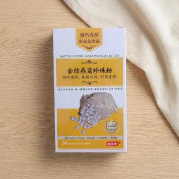 鐘鼓牌金絲燕窩珍珠粉，補珍珠鈣，養顏，水潤，好氣色錠2號