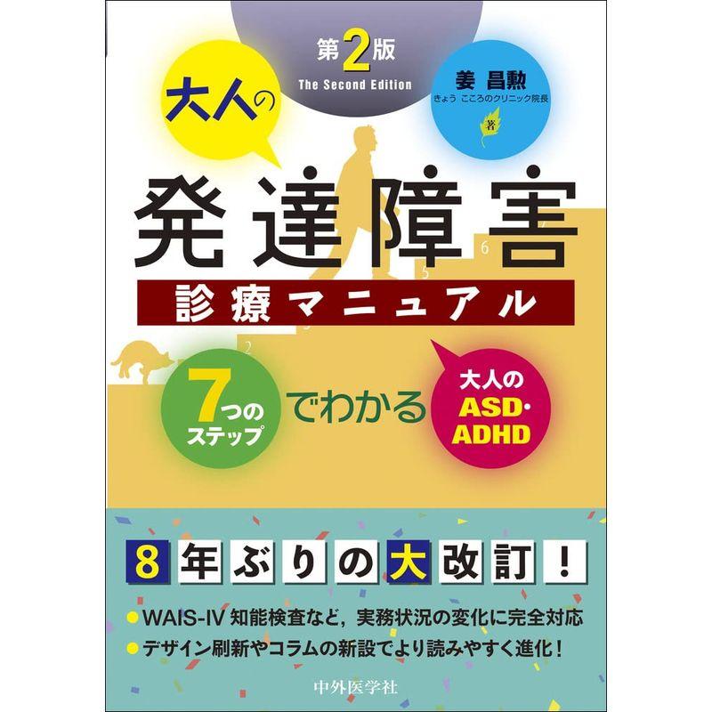 大人の発達障害診療マニュアル 第2版 7つのステップでわかる大人のASD・ADHD