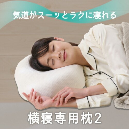 横寝枕 MUGON SU-ZI スージー 枕 肩 首 枕 まくら 快眠枕
