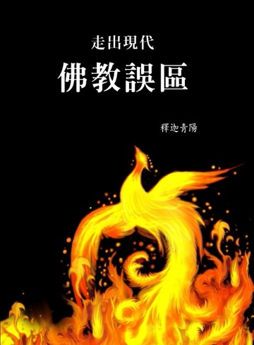 未來佛宗教（1）：走出現代佛教誤區[二手書_良好]