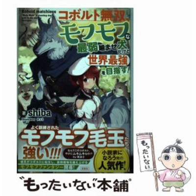 コボルト無双 モフモフな最弱噛ませ犬だけど世界最強を目指す ｓｈｉｂａ 著者 カット 通販 Lineポイント最大get Lineショッピング