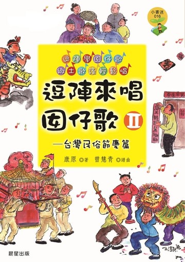 【電子書】逗陣來唱囡仔歌Ⅱ—台灣民俗節慶篇