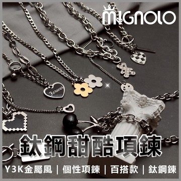 寵粉回饋🔥鈦鋼個性嘻哈項鍊風MIGNOLO💫 Y3K金屬風 百搭 多款 銀鍊 正韓 嘻哈 項鍊 嘻哈鍊 長鏈 古巴鍊