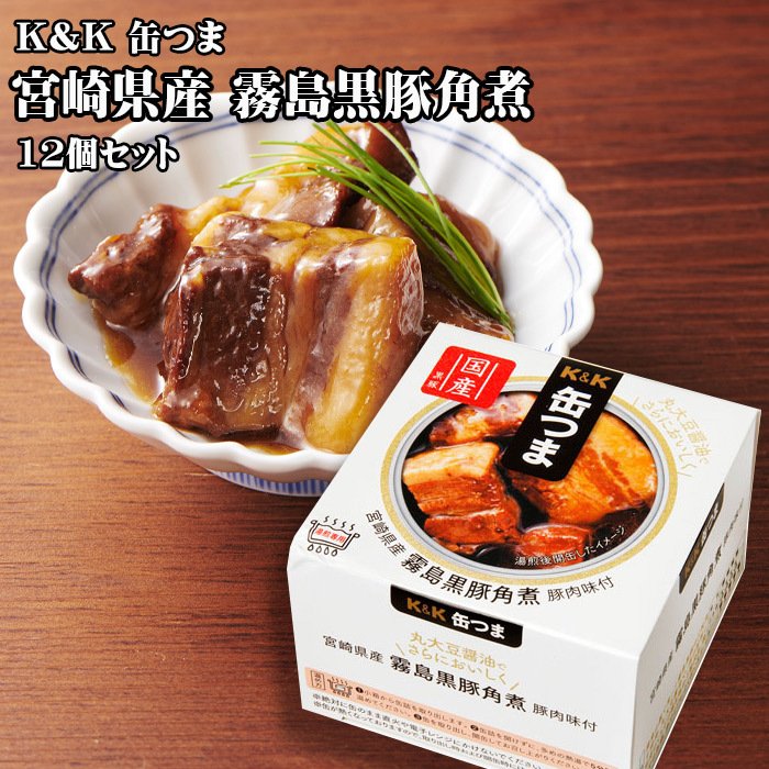 KK　缶つま　宮崎県産 霧島黒豚角煮　150g×12個セットおつまみ 酒にあう 缶詰 セット ギフト 父の日 プレゼント 贈り物 送料無料