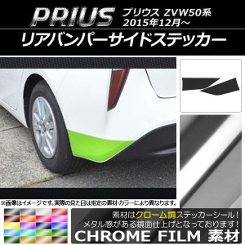 リアバンパーサイドステッカー トヨタ プリウス ZVW50