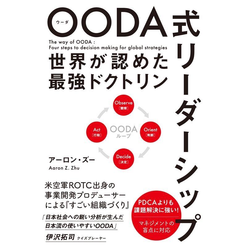 OODA式リーダーシップ 世界が認めた最強ドクトリン