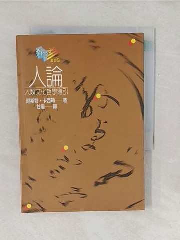 【書寶二手書T1／哲學_TF6】人論-人類文化哲學導引_卡西勒著, 甘陽譯