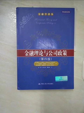 【書寶二手書T8／大學商學_UK7】金融理論與公司政策（第四版）_簡體_科普蘭
