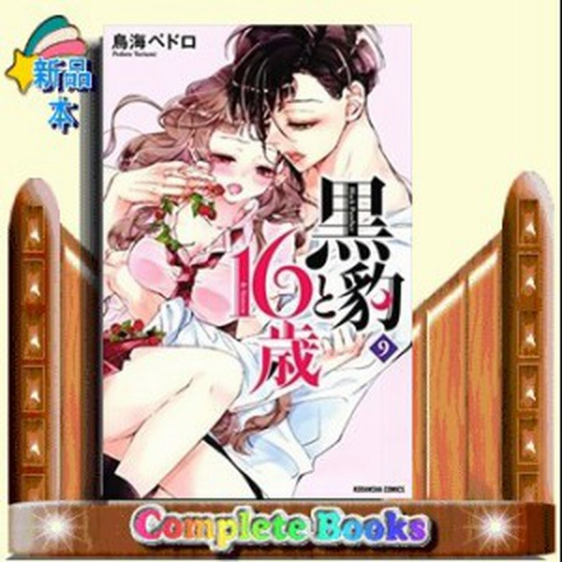 黒豹と16歳 講談社コミックスなかよし 鳥海 ペドロ 169 講談社 通販 Lineポイント最大1 0 Get Lineショッピング