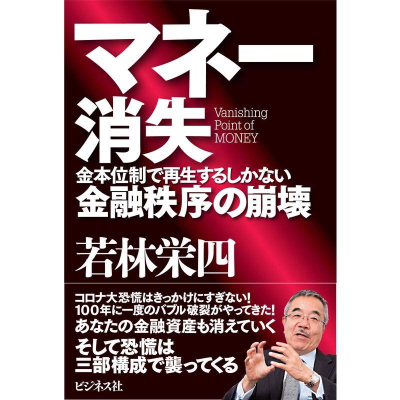 マネー消失 金本位制で再生するしかない金融秩序の崩壊