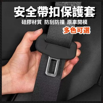 汽車安全帶插扣矽膠保護套 安全帶保護套 車内裝飾 車用安全帶扣防撞套 防刮降噪防磨損 原車開模通用款 汽車內飾改裝