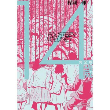 全新 / 14歲 完全版(01~13完) / 尖端出版--單集賣場