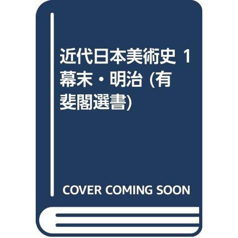 近代日本美術史 幕末・明治 (有斐閣選書)