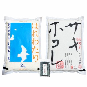 新米 令和5年産 秋田県産 サキホコレ 2kg ＆ 青森県産 はれわたり 2kg　食べ比べセット 古代米30g付き