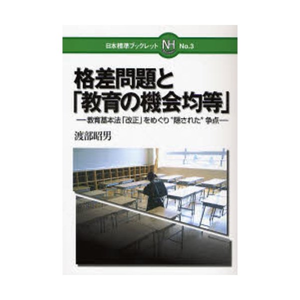 格差問題と 教育の機会均等 教育基本法 改正 をめぐり 隠された 争点