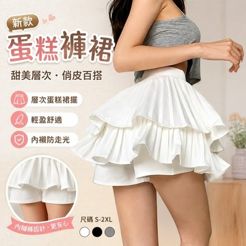 【FROCK】新款褲裙蓬蓬裙半身裙百褶蛋糕小個子短裙半裙女裙子 百褶裙 A字裙 性感半身裙 包臀短裙 蓬蓬裙 防走光裙